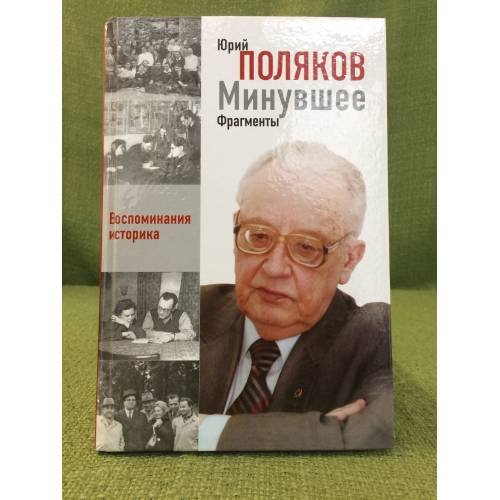 Минувшее. Фрагменты. Кн. 1. Воспоминания историка