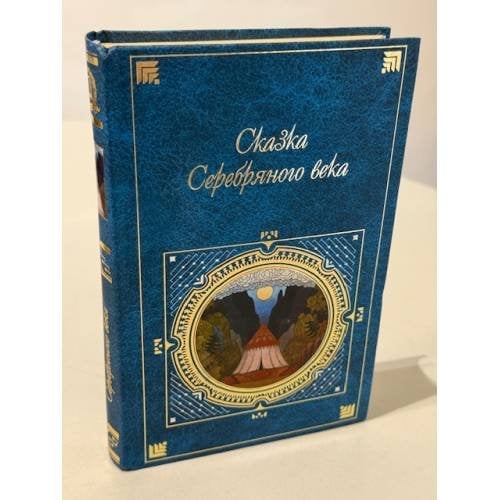 Сказка Серебряного века