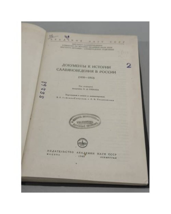 Дополнительное изображение книги «Документы к истории славяноведения в России (1850–1912)»