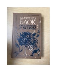 Александр Блок. Стихотворения и поэмы