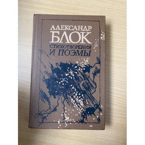 Александр Блок. Стихотворения и поэмы