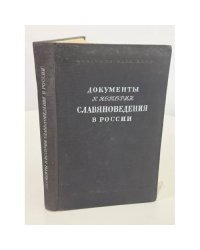 Документы к истории славяноведения в России (1850–1912)