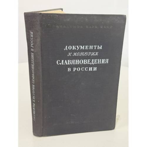 Обложка книги «Документы к истории славяноведения в России (1850–1912)» — Под редакцией академика Б. Д. Грекова, подготовили к печати и комментировали В. Р. Лейкина‑Свирская и Л. В. Разумовская
