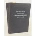 Обложка книги «Документы к истории славяноведения в России (1850–1912)» — Под редакцией академика Б. Д. Грекова, подготовили к печати и комментировали В. Р. Лейкина‑Свирская и Л. В. Разумовская