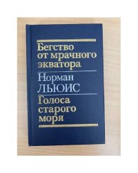 Бегство от мрачного экватора. Голоса старого моря