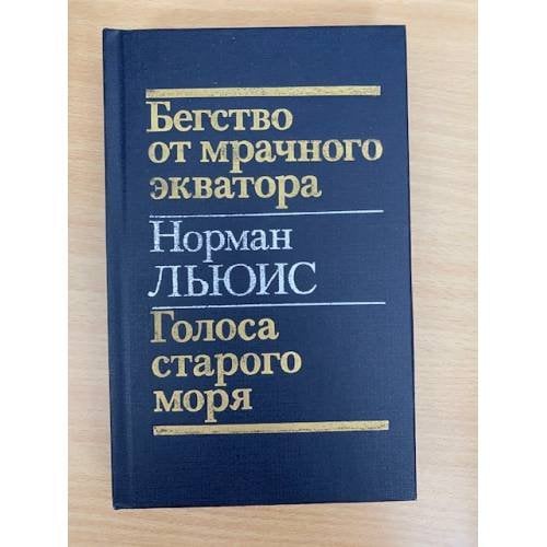 Бегство от мрачного экватора. Голоса старого моря