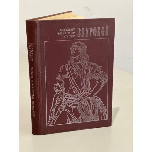 Обложка книги «Зверобой» — Купер Джеймс Фенимор
