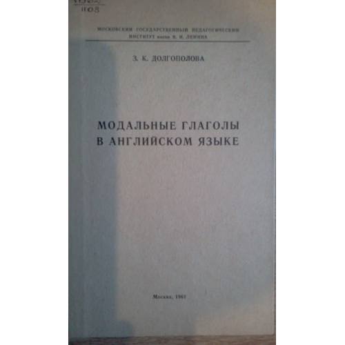 Обложка книги «Модальные глаголы в английском языке (L)» — Долгополова З.К.