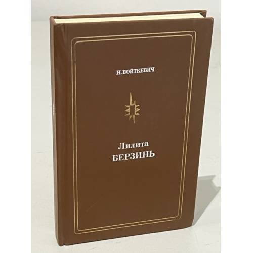 Обложка книги «Лилита Берзинь» — Войткевич Наталья Ричардовна