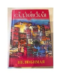 Нелюбимая