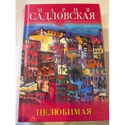 Нелюбимая