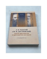 Л. Н. Толстой и Ф. М. Достоевский: задачи христианства и христианство как задача