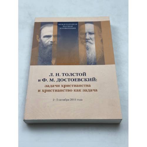 Л. Н. Толстой и Ф. М. Достоевский: задачи христианства и христианство как задача