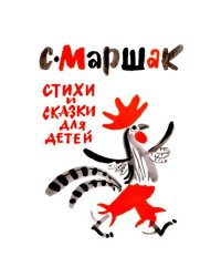 Стихи и сказки