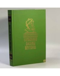 Сочинения. Козьма Прутков