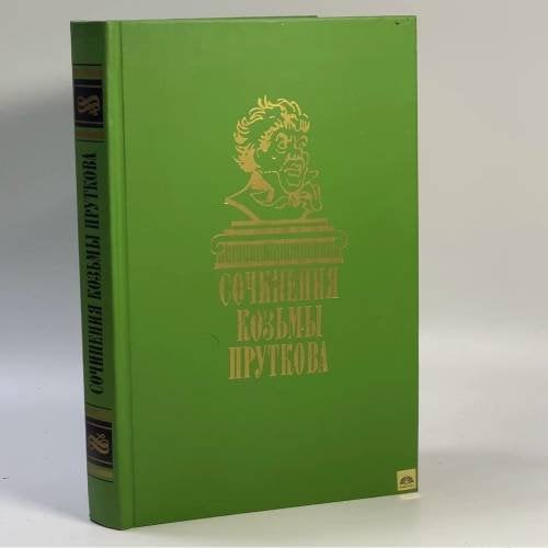 Обложка книги «Сочинения.» — Козьма Прутков