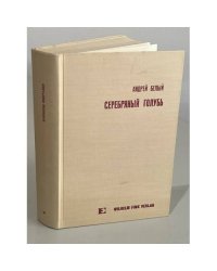 Серебряный голубь (38)