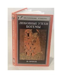 Любовные утехи богемы