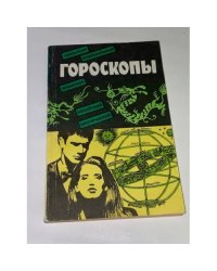 Гороскопы. Галльский, зодиакальный, японский, китайский, эротический