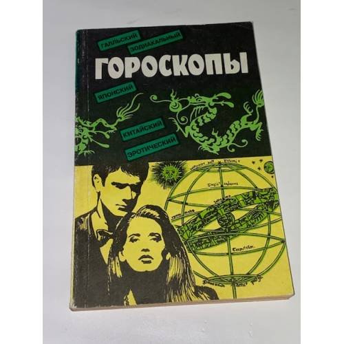 Гороскопы. Галльский, зодиакальный, японский, китайский, эротический