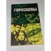 Гороскопы. Галльский, зодиакальный, японский, китайский, эротический