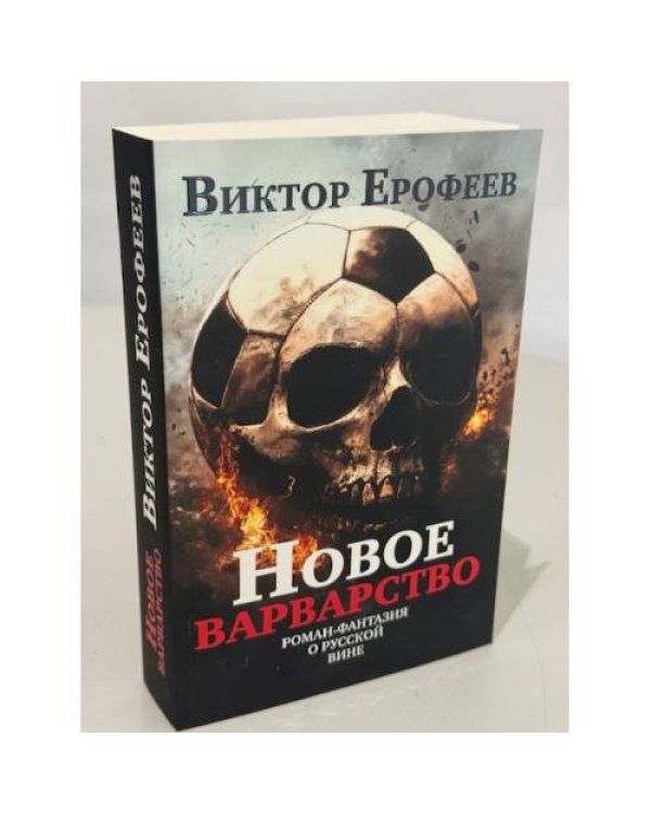 Новое варварство. Роман-фантазия о русской вине