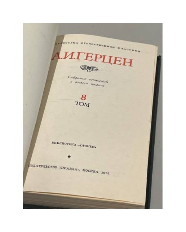 Дополнительное изображение книги «А. И. Герцен. Собрание сочинений в восьми томах. Том 8»