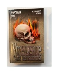Утешение для изгнанника