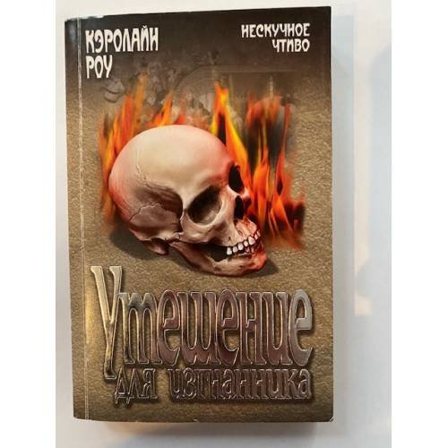 Утешение для изгнанника