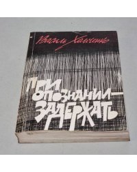 При опознании - задержать