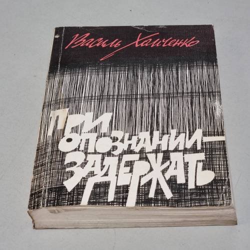 Обложка книги «При опознании - задержать» — Хомченко В.