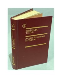 В степи бескрайней за Уралом