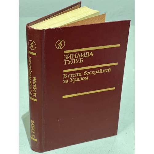 Обложка книги «В степи бескрайней за Уралом» — Тулуб Зинаида Павловна