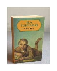 Обломов