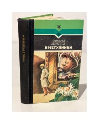 Преступники