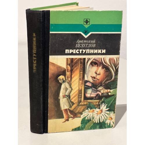 Обложка книги «Преступники» — Безуглов Анатолий Алексеевич