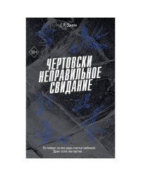 Чертовски неправильное свидание