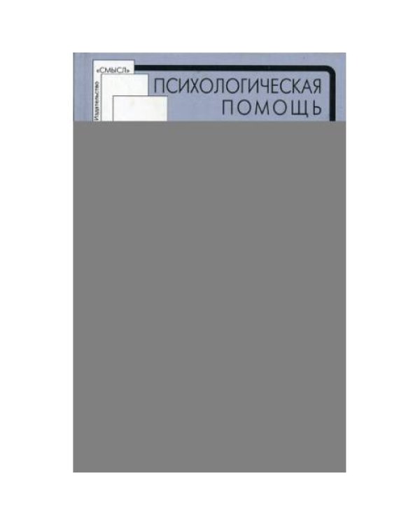 Дополнительное изображение книги «Психологическая помощь мигрантам травма, смена культуры, кризис идентичности»
