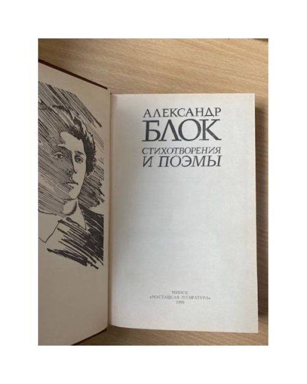 Александр Блок. Стихотворения и поэмы
