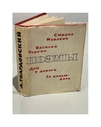А. Твардовский. Поэмы