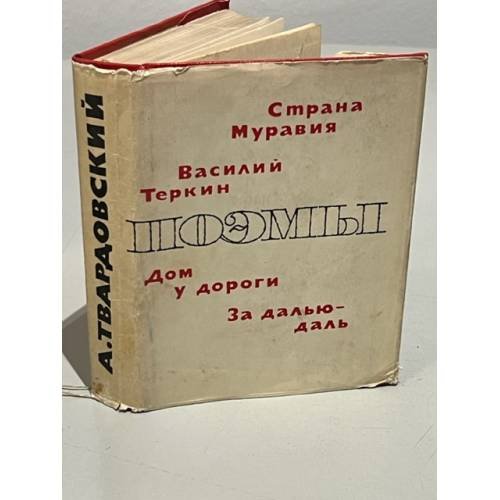 А. Твардовский. Поэмы