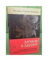 Дракон у дверей. Как российским компаниям выдержать китайскую конкуренцию