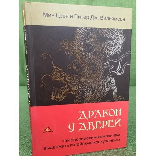 Дракон у дверей. Как российским компаниям выдержать китайскую конкуренцию