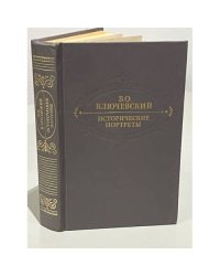 Исторические портреты