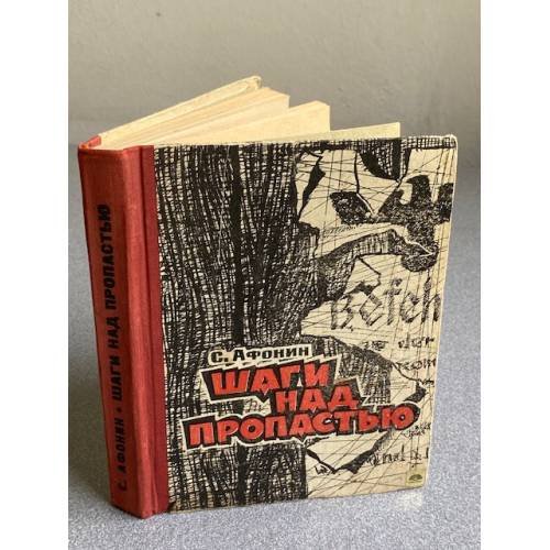 Обложка книги «Шаги над пропастью (Записки партизана)» — Афонин Серафим Гаврилович