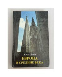 Европа в средние века