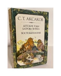 Детские годы Багрова-внука. Воспоминания 