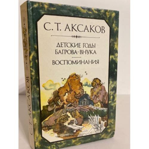 Детские годы Багрова-внука. Воспоминания 