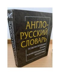 Англо-русский словарь по вычислительной технике и информационным технологиям