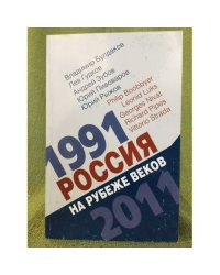 Россия на рубеже веков. 1991-2011